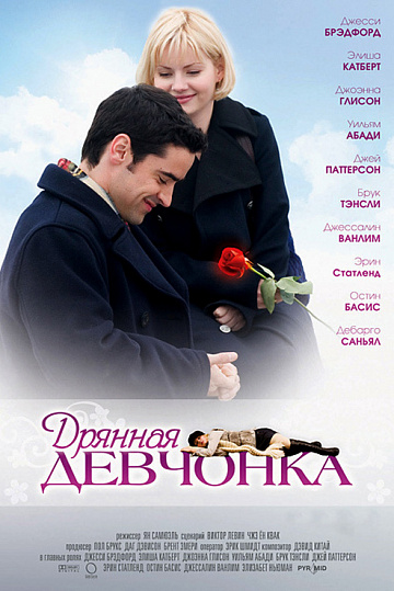 Постер: ДРЯННАЯ ДЕВЧОНКА