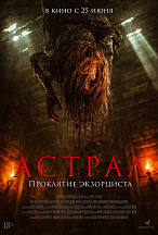 АСТРАЛ: ПРОКЛЯТИЕ ЭКЗОРЦИСТА