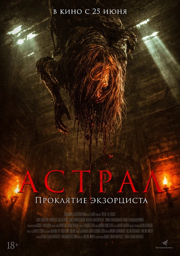 Постер: АСТРАЛ: ПРОКЛЯТИЕ ЭКЗОРЦИСТА