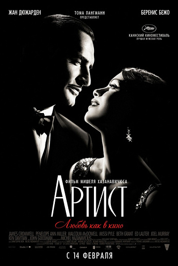Постер: АРТИСТ Постер: АРТИСТ