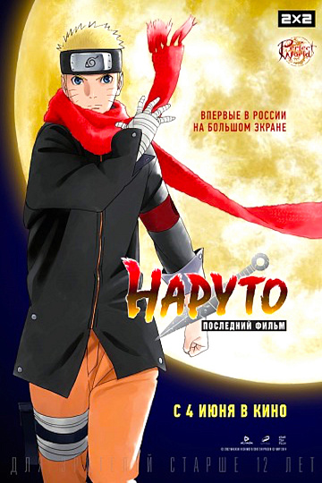 Постер: НАРУТО: ПОСЛЕДНИЙ ФИЛЬМ Постер: НАРУТО: ПОСЛЕДНИЙ ФИЛЬМ