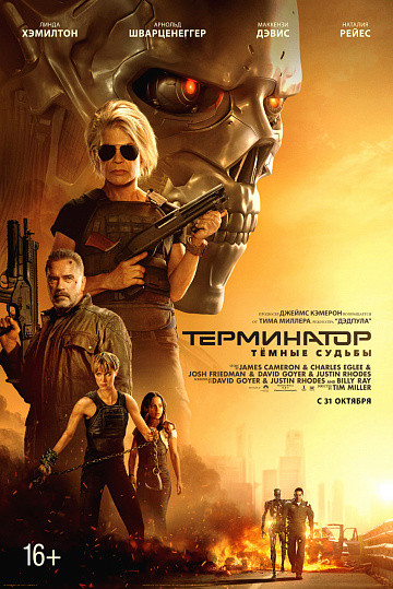 Постер: ТЕРМИНАТОР: ТЕМНЫЕ СУДЬБЫ Постер: ТЕРМИНАТОР: ТЕМНЫЕ СУДЬБЫ