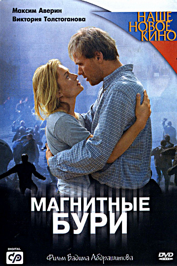 Постер: МАГНИТНЫЕ БУРИ