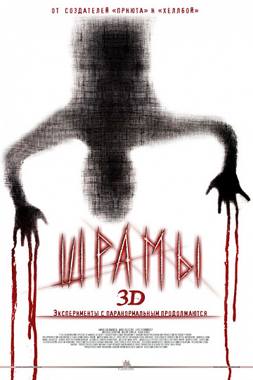 Постер: ШРАМЫ 3D Постер: ШРАМЫ 3D