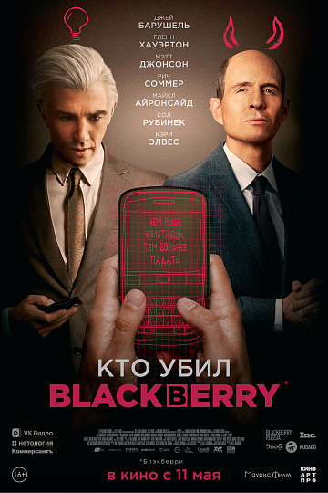 Постер: КТО УБИЛ BLACKBERRY Постер: КТО УБИЛ BLACKBERRY