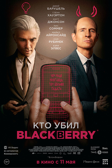 Постер: КТО УБИЛ BLACKBERRY