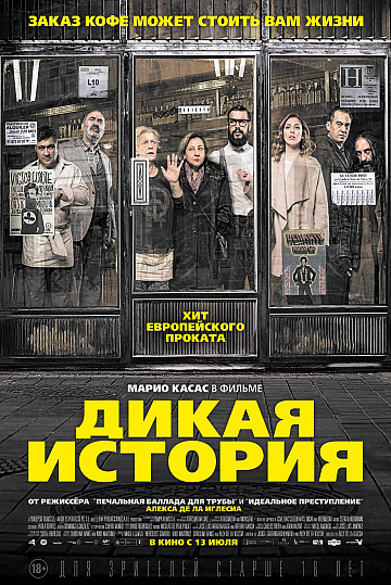 Постер: ДИКАЯ ИСТОРИЯ Постер: ДИКАЯ ИСТОРИЯ