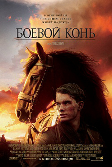 Постер: БОЕВОЙ КОНЬ Постер: БОЕВОЙ КОНЬ