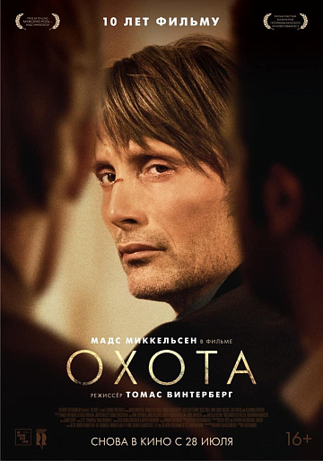 Постер: ОХОТА (ПЕРЕВЫПУСК) Постер: ОХОТА (ПЕРЕВЫПУСК)