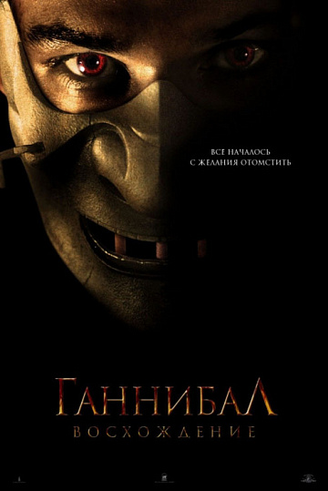 Постер: ГАННИБАЛ: ВОСХОЖДЕНИЕ