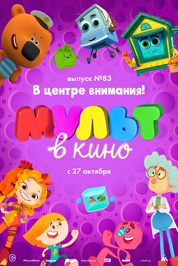 Постер: МУЛЬТ В КИНО. ВЫПУСК №83 Постер: МУЛЬТ В КИНО. ВЫПУСК №83