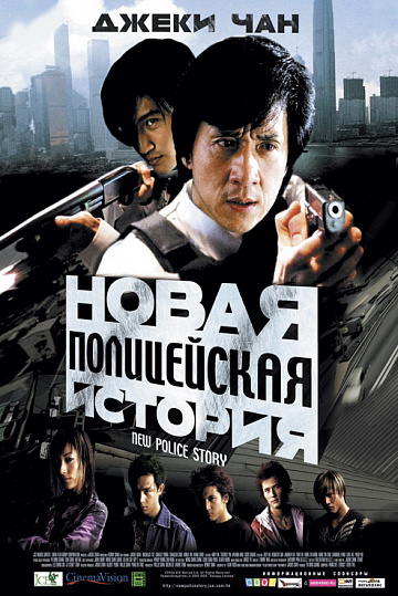 Постер: НОВАЯ ПОЛИЦЕЙСКАЯ ИСТОРИЯ