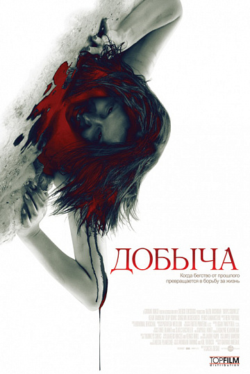 Постер: ДОБЫЧА