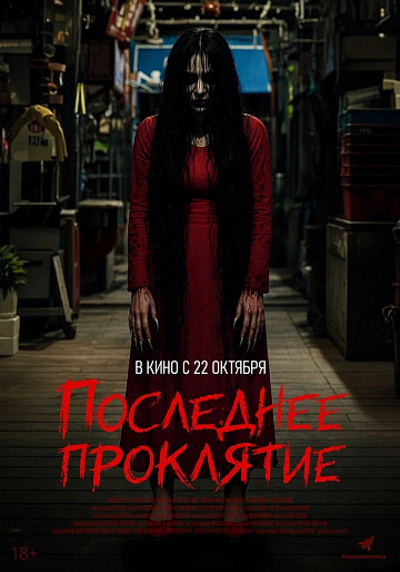 Постер: ПОСЛЕДНЕЕ ПРОКЛЯТИЕ