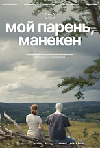 МОЙ ПАРЕНЬ, МАНЕКЕН