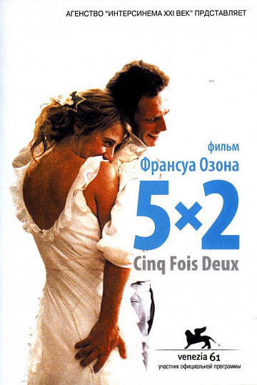 Постер: 5X2