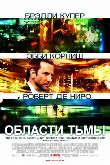 Постер: ОБЛАСТИ ТЬМЫ Постер: ОБЛАСТИ ТЬМЫ