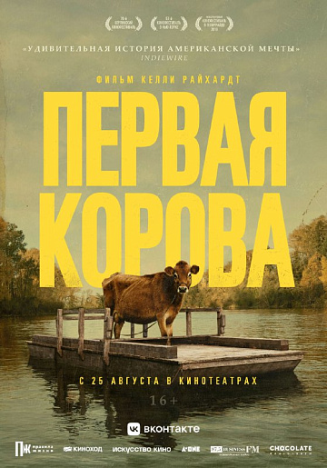 Постер: ПЕРВАЯ КОРОВА