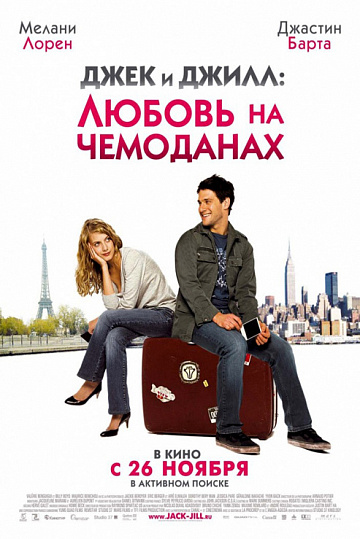 Постер: ДЖЕК И ДЖИЛЛ: ЛЮБОВЬ НА ЧЕМОДАНАХ