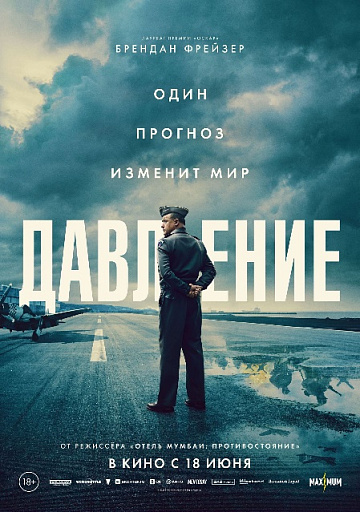 Постер: ДАВЛЕНИЕ