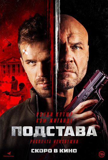 Постер: ПОДСТАВА Постер: ПОДСТАВА