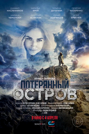 Постер: ПОТЕРЯННЫЙ ОСТРОВ Постер: ПОТЕРЯННЫЙ ОСТРОВ