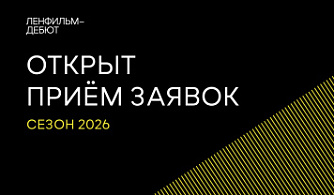 Стартовал прием заявок на участие в пятом сезоне лаборатории «Ленфильм-дебют»