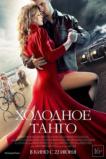 Постер: ХОЛОДНОЕ ТАНГО Постер: ХОЛОДНОЕ ТАНГО