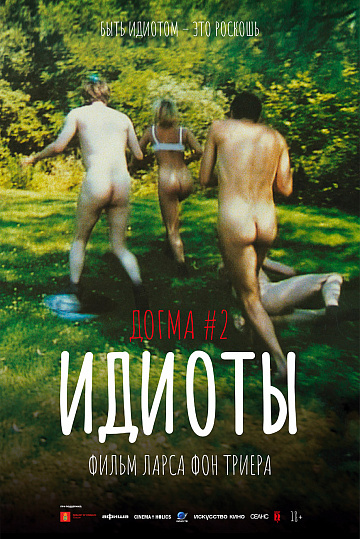 Постер: ИДИОТЫ Постер: ИДИОТЫ