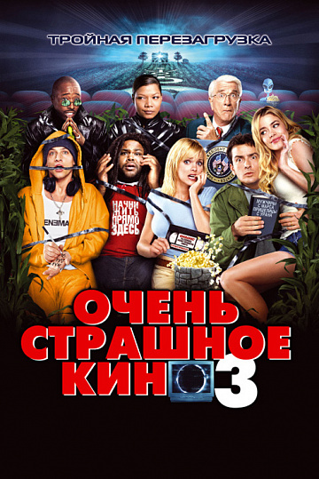 Постер: ОЧЕНЬ СТРАШНОЕ КИНО-3