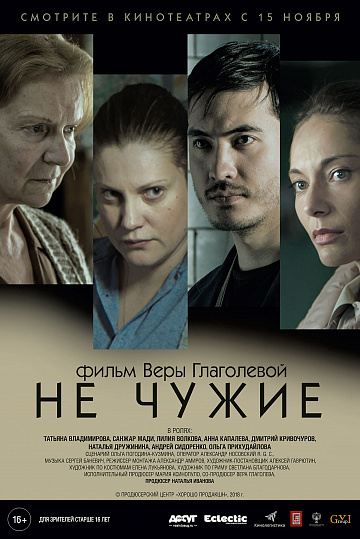 Постер: НЕ ЧУЖИЕ Постер: НЕ ЧУЖИЕ