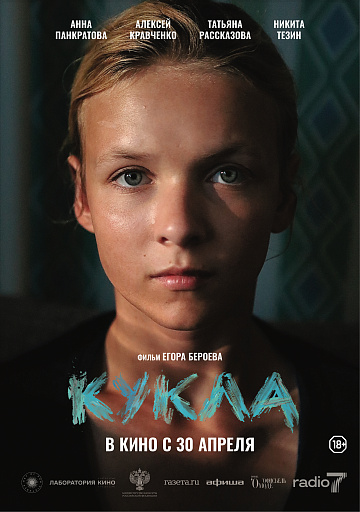 Постер: КУКЛА