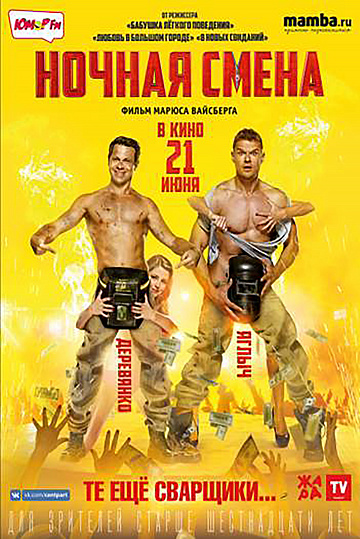 Постер: НОЧНАЯ СМЕНА Постер: НОЧНАЯ СМЕНА