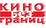 "Кино без границ" возрождается из пепла