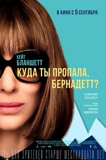 Постер: КУДА ТЫ ПРОПАЛА, БЕРНАДЕТТ? Постер: КУДА ТЫ ПРОПАЛА, БЕРНАДЕТТ?