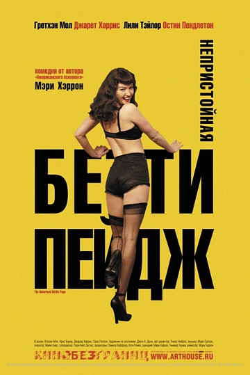 Постер: НЕПРИСТОЙНАЯ БЭТТИ ПЕЙДЖ