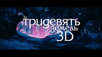 6/6  - Кадры из фильма: ЗА ТРИДЕВЯТЬ ЗЕМЕЛЬ