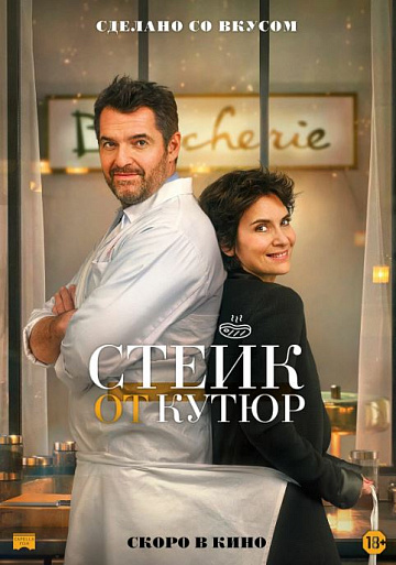 Постер: СТЕЙК ОТ КУТЮР