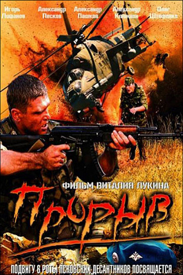 Постер: ПРОРЫВ Постер: ПРОРЫВ