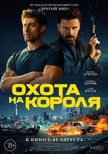 Постер: ОХОТА НА КОРОЛЯ Постер: ОХОТА НА КОРОЛЯ