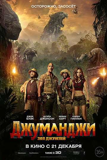 Постер: ДЖУМАНДЖИ: ЗОВ ДЖУНГЛЕЙ Постер: ДЖУМАНДЖИ: ЗОВ ДЖУНГЛЕЙ