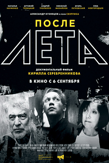Постер: ПОСЛЕ ЛЕТА Постер: ПОСЛЕ ЛЕТА
