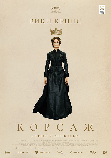 Постер: КОРСАЖ Постер: КОРСАЖ