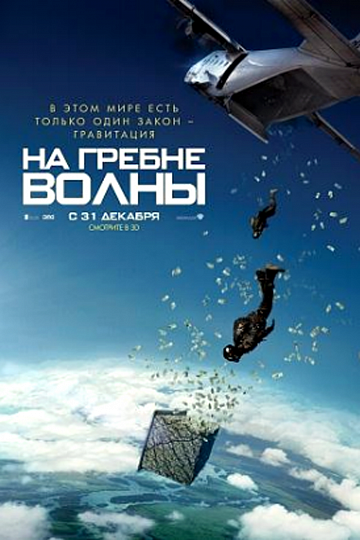 Постер: НА ГРЕБНЕ ВОЛНЫ Постер: НА ГРЕБНЕ ВОЛНЫ