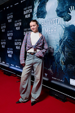 22/23  - Премьера фильма ВЫПУСТИ МЕНЯ