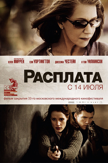Постер: РАСПЛАТА Постер: РАСПЛАТА