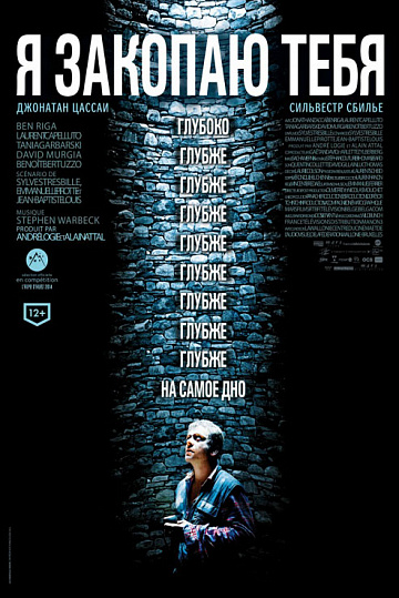 Постер: Я ЗАКОПАЮ ТЕБЯ Постер: Я ЗАКОПАЮ ТЕБЯ
