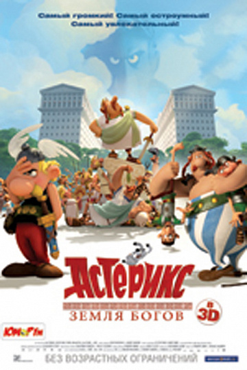 Постер: АСТЕРИКС: ЗЕМЛЯ БОГОВ Постер: АСТЕРИКС: ЗЕМЛЯ БОГОВ