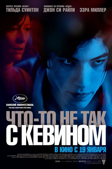 Постер: ЧТО-ТО НЕ ТАК С КЕВИНОМ Постер: ЧТО-ТО НЕ ТАК С КЕВИНОМ