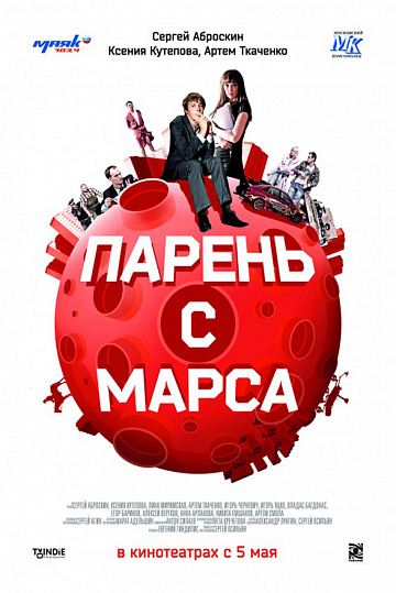 Постер: ПАРЕНЬ С МАРСА Постер: ПАРЕНЬ С МАРСА